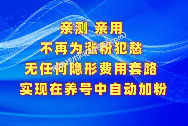 不再为涨粉犯愁，用这款涨粉APP解决你的涨粉难问题，在养号中自动涨粉-博学技术网