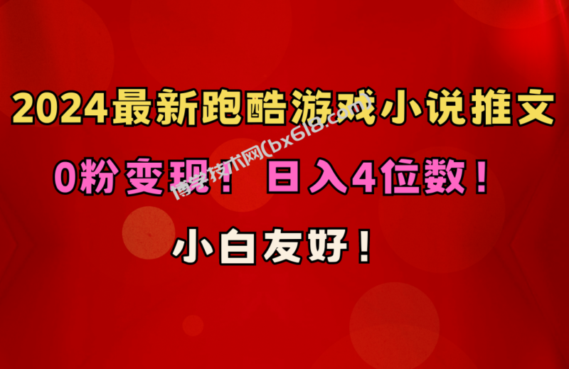 （10305期）小白友好！0粉变现！日入4位数！跑酷游戏小说推文项目（附千G素材）-博学技术网