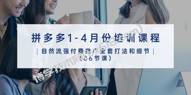 拼多多1-4月份培训课程，自然流强付费推广全套打法和细节（86节课）-博学技术网