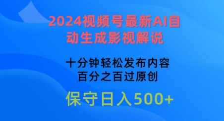 2024视频号最新AI自动生成影视解说，十分钟轻松发布内容，百分之百过原创-博学技术网