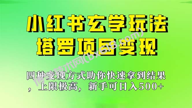 新手也能日入500的玩法，上限极高，小红书玄学玩法，塔罗项目变现大揭秘-博学技术网