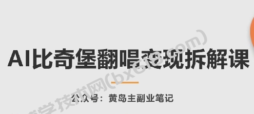AI比奇堡翻唱变现拆解课，玩法无私拆解给你-博学技术网