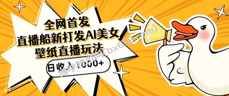 全网首发，直播最新蓝海打法，AI制作美女图，直播赠送AI美女图直播间收入1000+，日引流到500+-博学技术网
