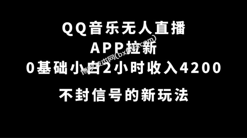 QQ音乐无人直播APP拉新，0基础小白2小时收入4200 不封号新玩法(附500G素材)-博学技术网