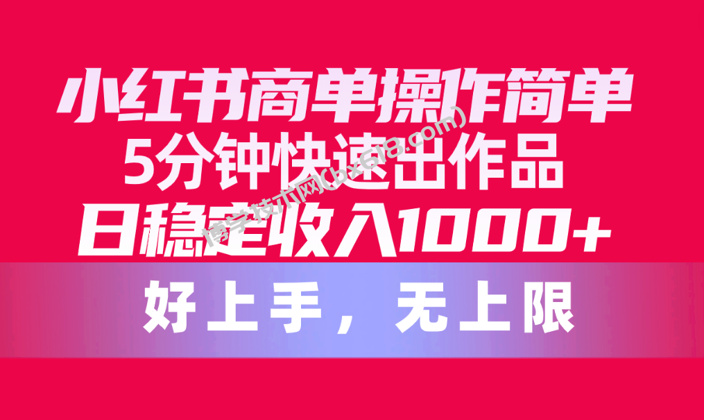 （10323期）小红书商单操作简单，5分钟快速出作品，日稳定收入1000+，无上限-博学技术网