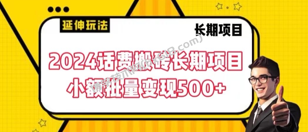 2024话费搬砖长期项目，小额批量变现500+-博学技术网