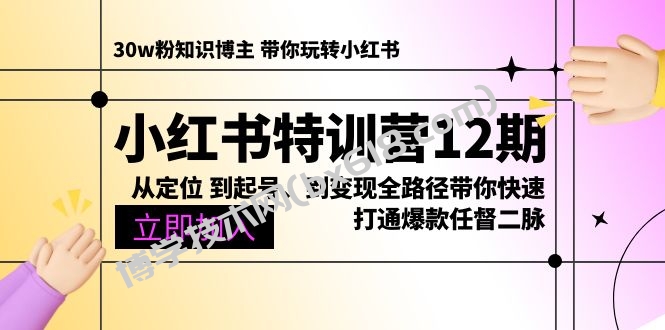 （10666期）小红书特训营12期：从定位 到起号、到变现全路径带你快速打通爆款任督二脉-博学技术网