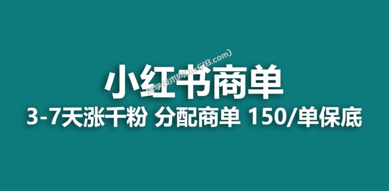 2023最强蓝海项目，小红书商单项目，没有之一！-博学技术网