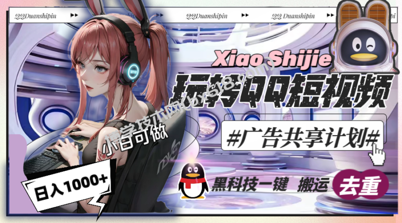 一天收入1000+，黑科技一键搬运去重，玩转QQ短视频广告共享计划-博学技术网