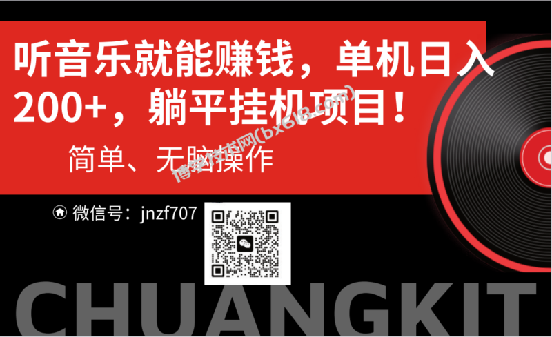 听音乐就能赚钱，每日单机200+-博学技术网
