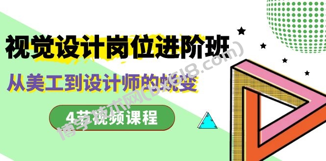 视觉设计岗位进阶班，从美工到设计师的蜕变（4节视频课程）-博学技术网