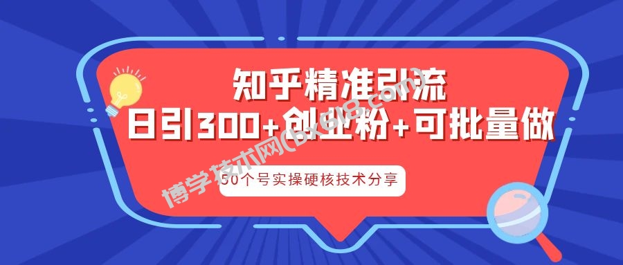 知乎暴力引流，日引300+实操落地核心玩法-博学技术网