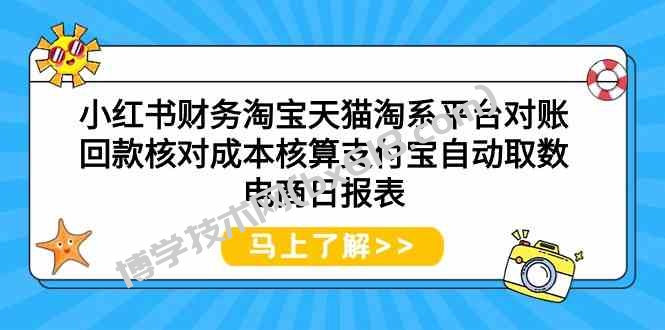 小红书财务淘宝天猫淘系平台对账回款核对成本核算支付宝自动取数电商日报表-博学技术网