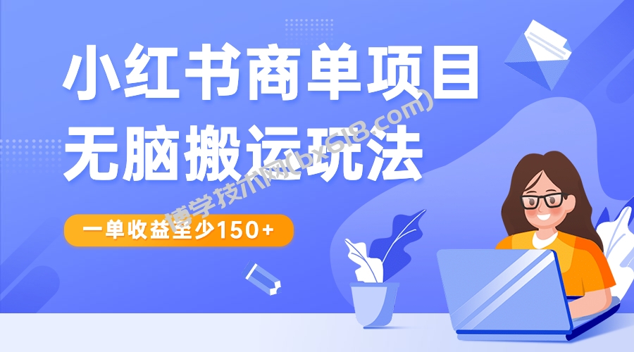 小红书商单项目无脑搬运玩法，一单收益至少150+-博学技术网