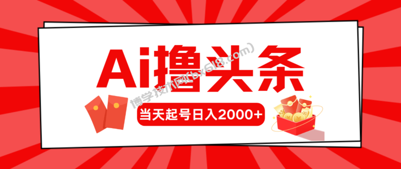 （10736期）AI撸头条，当天起号，第二天见收益，日入2000+-博学技术网