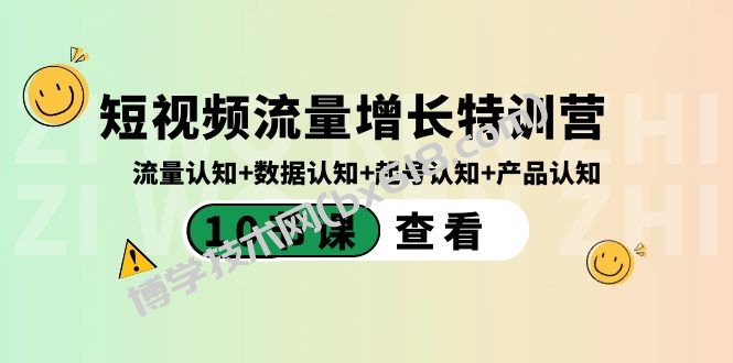 短视频流量增长特训营：流量认知+数据认知+起号认知+产品认知（10节课）-博学技术网