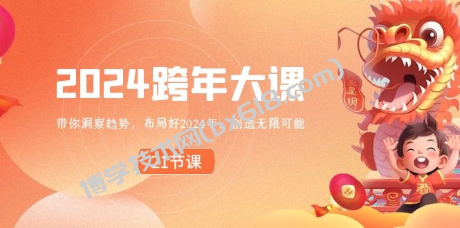 2024 跨年大课，带你洞察趋势，布局好2024年，创造无限可能-博学技术网