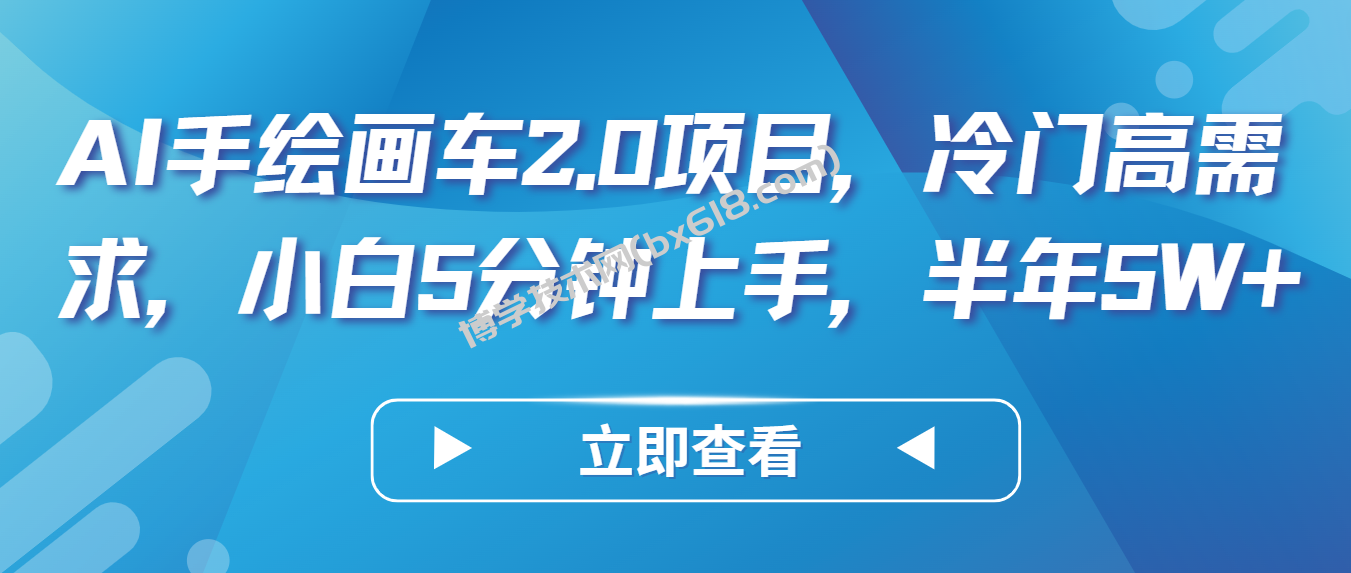 AI手绘画车2.0项目，冷门高需求，小白5分钟上手，半年5W+-博学技术网
