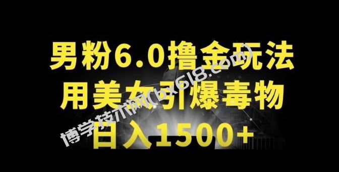 男粉6.0.革新玩法，一天收入1500+，用美女引爆得物APP-博学技术网