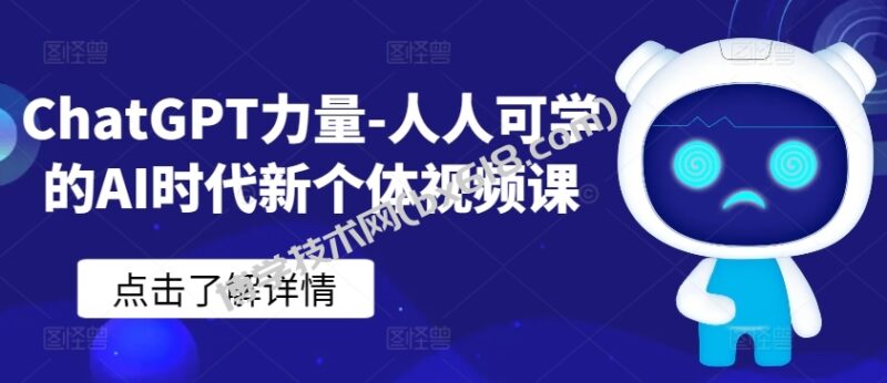 ChatGPT力量-人人可学的AI时代新个体视频课-博学技术网