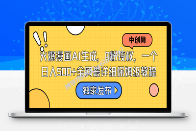 火爆漫画AI生成，0粉授权，一个日入500+全网最详细保姆级教程-博学技术网