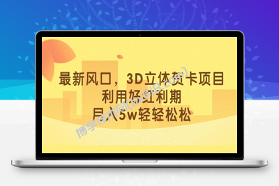 最新风口，3D立体贺卡项目，利用好红利期，月入5w轻轻松松-博学技术网