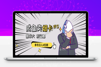 （10431期）闲鱼卖烟卡项目，需求大，利润高，单号日入4位数，可批量！-博学技术网