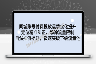同城账号付费投放优化提升，定位精准纠正，解除流量限制，自然推流提…-博学技术网