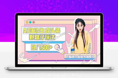 AI自动生成头条，三天必起号，三分钟轻松发布内容，复制粘贴..-博学技术网