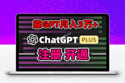 靠卖chatgp账号，4.0代充，日入1000+，精准引流，暴力变现-博学技术网