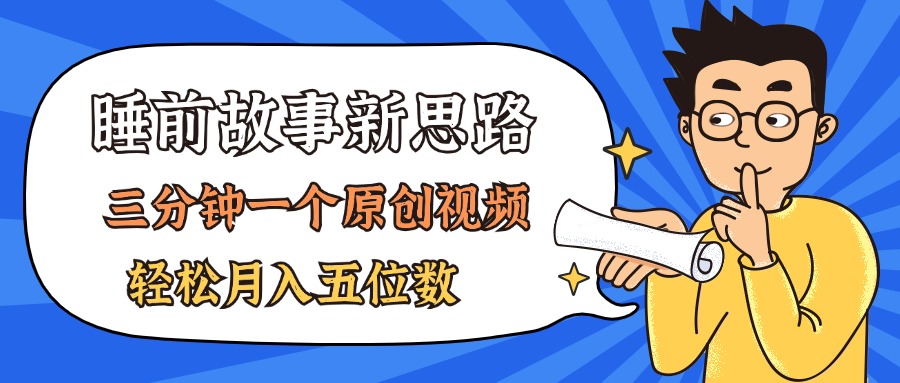 AI做睡前故事也太香了，三分钟一个原创视频，轻松月入五位数-博学技术网