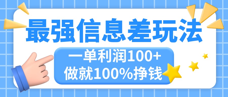 最强信息差玩法，无脑操作，复制粘贴，一单利润100+，小众而刚需，做就…-博学技术网