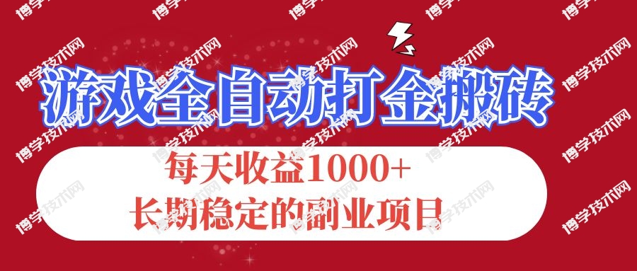 游戏全自动打金搬砖，每天收益1000+，长期稳定的副业项目-博学技术网