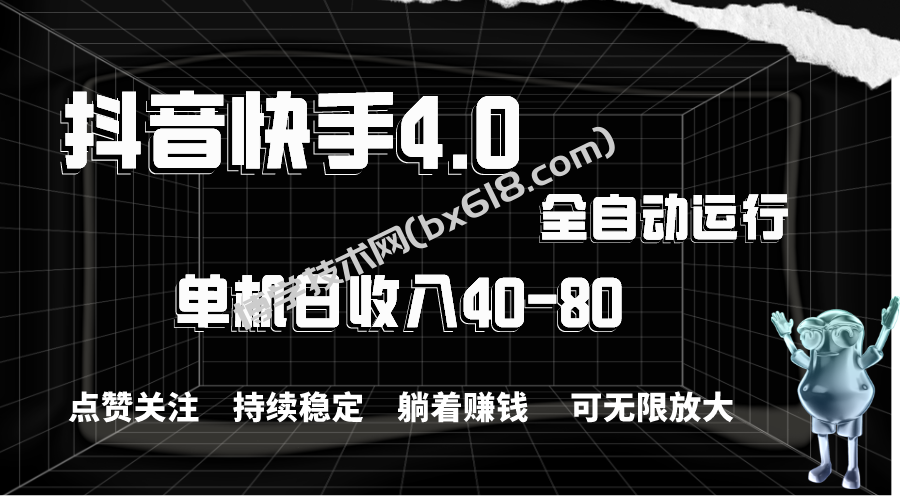 抖音快手全自动点赞关注，单机收益40-80，可无限放大操作，当日即可提现-博学技术网