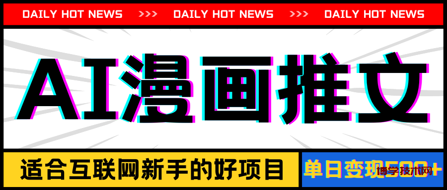 手机也能做AI漫画推文，播放量20w＋，新手玩家的福利，单日变现500+-博学技术网
