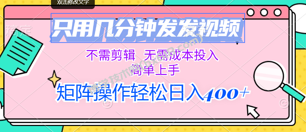 只用几分钟发发视频，不需剪辑，无需成本投入，简单上手-博学技术网