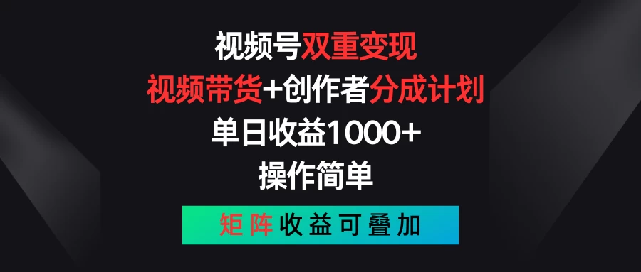 视频号双重变现，视频带货+创作者分成计划 , 单日收益1000+，操作简单，矩阵收益叠加-博学技术网