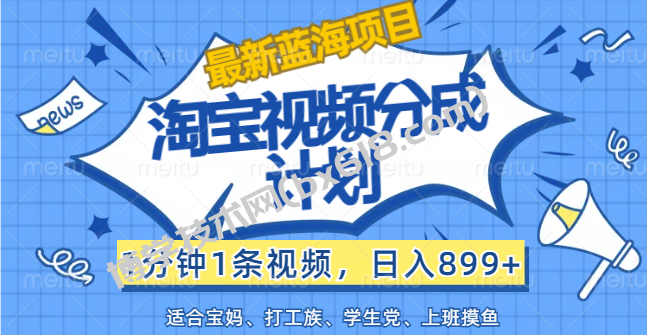 【最新蓝海项目】淘宝视频分成计划，1分钟1条视频，日入899+，有手就行-博学技术网