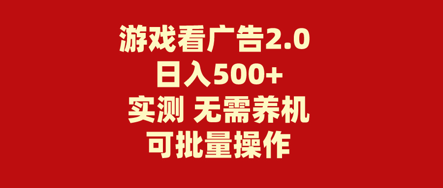 游戏看广告2.0 无需养机 操作简单 没有成本 日入500+-博学技术网