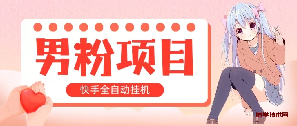 全自动成交 快手挂机 小白可操作 轻松日入1000+ 操作简单 当天见收益-博学技术网