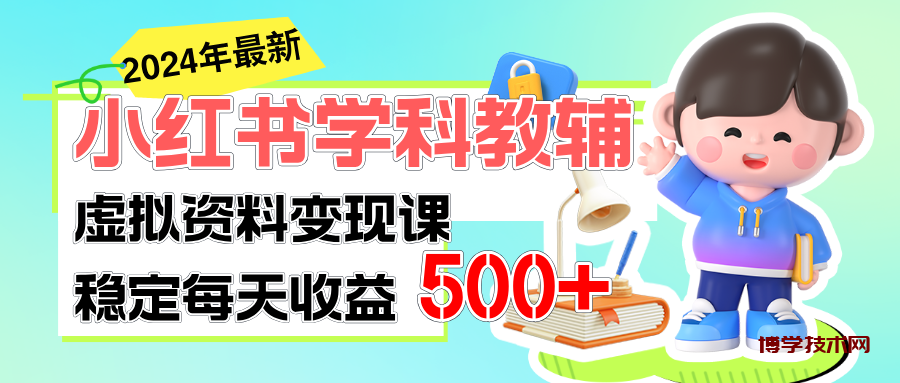 稳定轻松日赚500+ 小红书学科教辅 细水长流的闷声发财项目-博学技术网