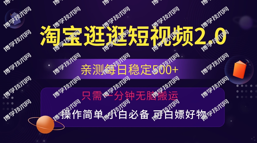 最新淘宝逛逛短视频，日入500+，一人可三号，简单操作易上手-博学技术网