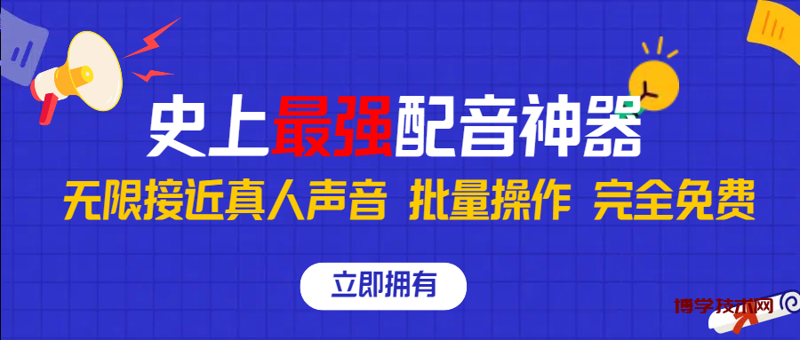 史上最强配音工具，无限还原真实人声，批量操作 ，完全免费！-博学技术网