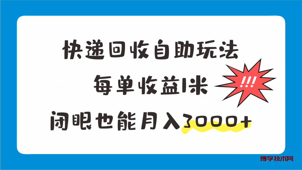 快递回收自助玩法，每单收益1米，闭眼也能月入3000+-博学技术网
