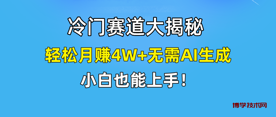 无AI操作！教你如何用简单去重，轻松月赚4W+-博学技术网
