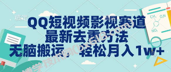 QQ短视频影视赛道最新去重方法。无脑搬运，月入1w＋-博学技术网