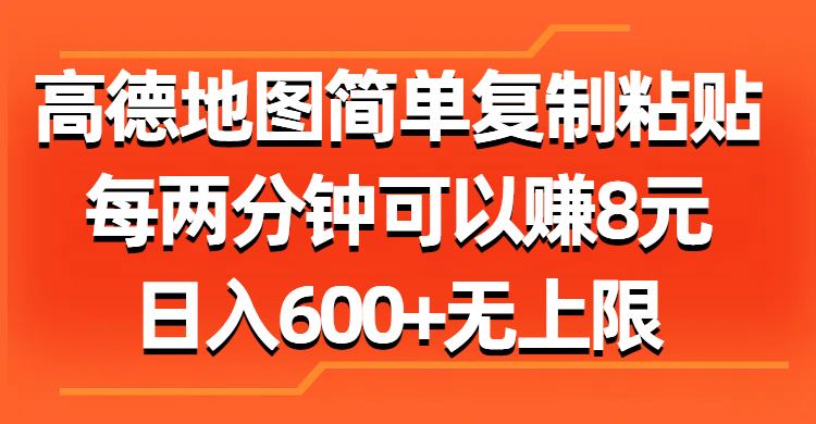 高德地图简单复制粘贴，每两分钟可以赚8元，日入600+无上限-博学技术网