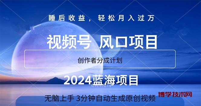 2024蓝海项目，3分钟自动生成视频，月入过万-博学技术网