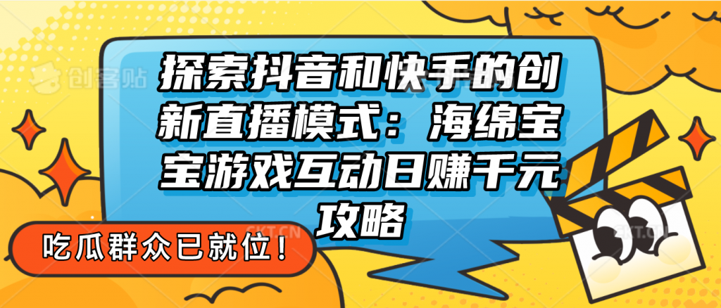 探索抖音和快手的创新直播模式：无人直播游戏互动日赚千元攻略-博学技术网