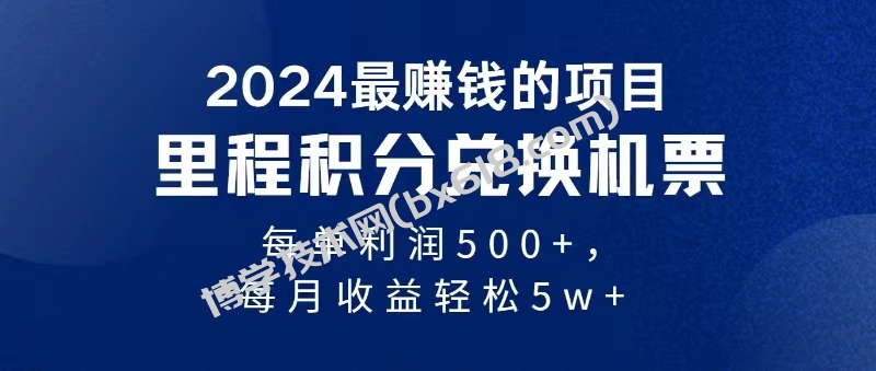 2024暴利项目每单利润500+，无脑操作，十几分钟可操作一单，每天可批量操作-博学技术网